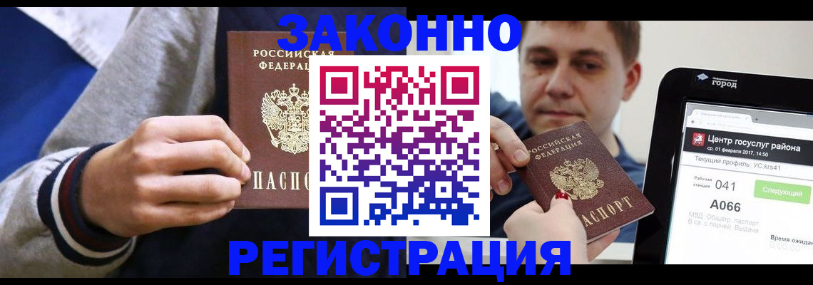 купить прописку в Барабинске